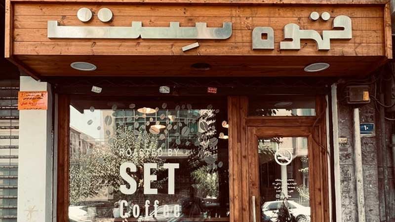 فروش برند قهوه ست