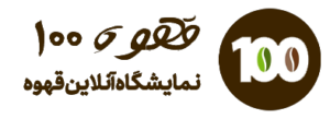 قهوه 100