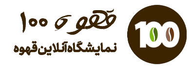 قهوه 100