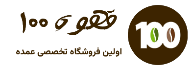 قهوه 100