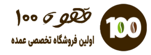 قهوه 100