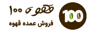 قهوه 100