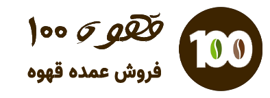 قهوه 100